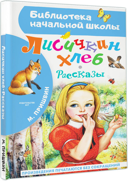 Изображение товара Книга АСТ Лисичкин хлеб. Рассказы. Библиотека начальной школы (Пришвин Михаил)