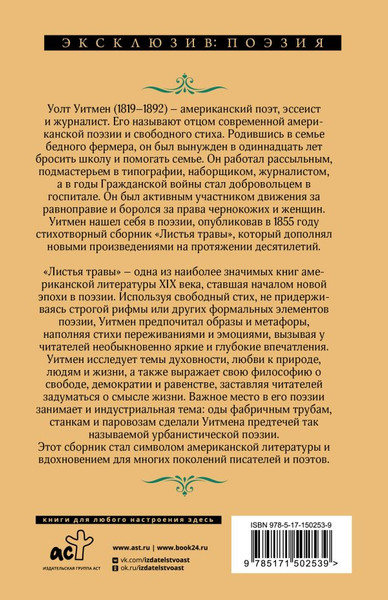 Изображение товара Книга АСТ Листья травы. Эксклюзив: поэзия, твердая обложка (Уитмен Уолт)