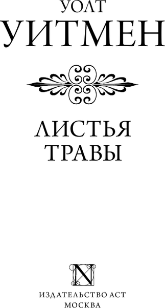 Изображение товара Книга АСТ Листья травы. Эксклюзив: поэзия, твердая обложка (Уитмен Уолт)