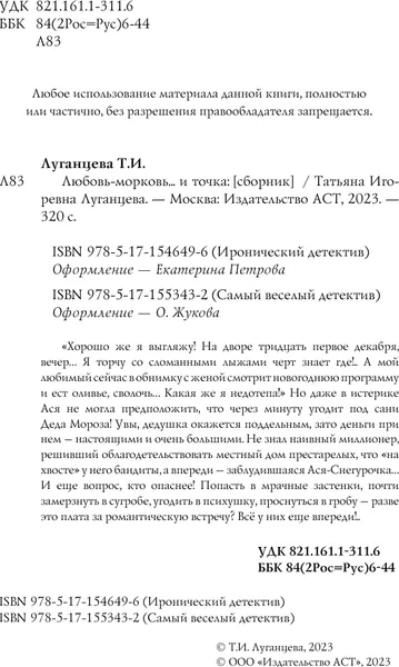 Изображение товара Художественная книга АСТ Любовь-морковь... и точка (Луганцева Т.И. 9785171546496)