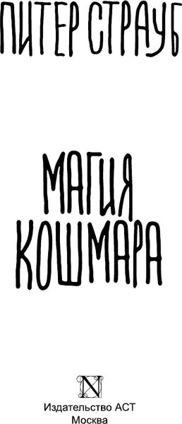 Изображение товара Художественная книга АСТ Магия кошмара, мягкая обложка (Страуб Питер)