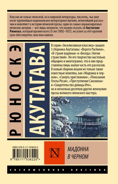 Изображение товара Художественная книга АСТ Мадонна в черном, мягкая обложка (Акутагава Рюноскэ)