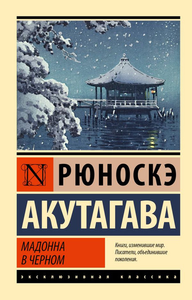 Изображение товара Художественная книга АСТ Мадонна в черном, мягкая обложка (Акутагава Рюноскэ)