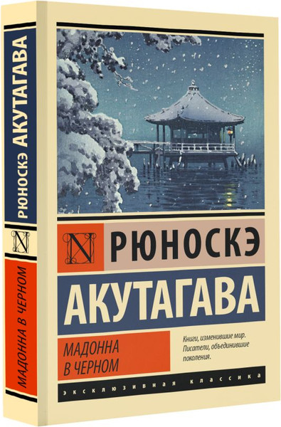 Изображение товара Художественная книга АСТ Мадонна в черном, мягкая обложка (Акутагава Рюноскэ)