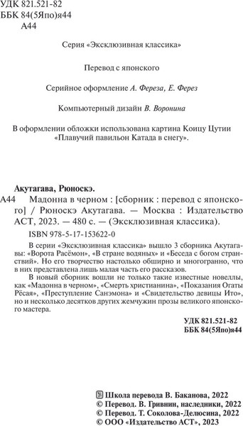 Изображение товара Художественная книга АСТ Мадонна в черном, мягкая обложка (Акутагава Рюноскэ)