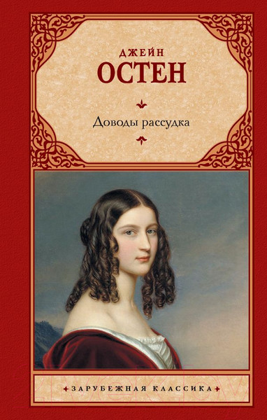 Изображение товара Книга АСТ Доводы рассудка. Зарубежная классика / 9785170641765 (Остен Д.)