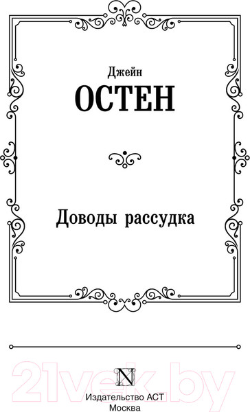 Изображение товара Книга АСТ Доводы рассудка. Зарубежная классика / 9785170641765 (Остен Д.)