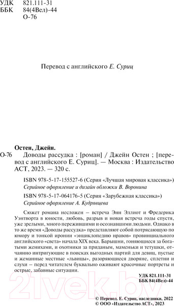 Изображение товара Книга АСТ Доводы рассудка. Зарубежная классика / 9785170641765 (Остен Д.)