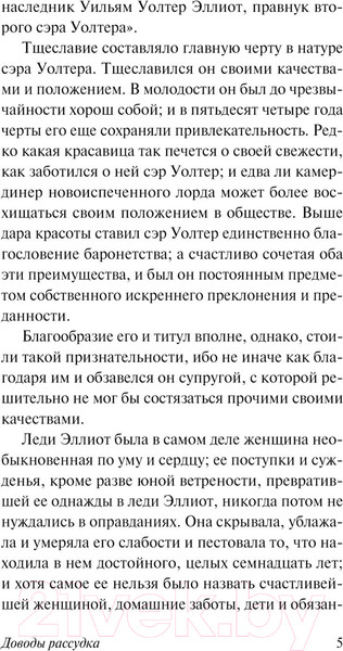 Изображение товара Книга АСТ Доводы рассудка. Зарубежная классика / 9785170641765 (Остен Д.)