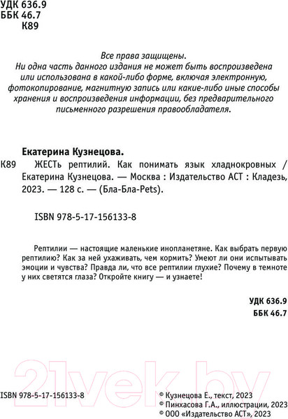 Изображение товара Книга АСТ ЖЕСТь рептилий. Как понимать язык хладнокровных (Кузнецова Е.А.)