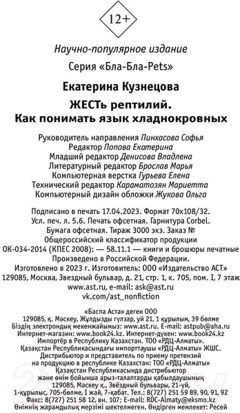 Изображение товара Книга АСТ ЖЕСТь рептилий. Как понимать язык хладнокровных (Кузнецова Е.А.)