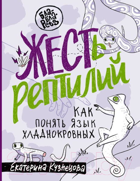 Изображение товара Книга АСТ ЖЕСТь рептилий. Как понимать язык хладнокровных (Кузнецова Е.А.)