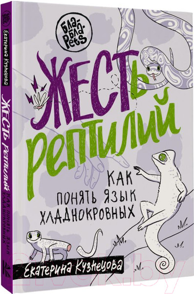 Изображение товара Книга АСТ ЖЕСТь рептилий. Как понимать язык хладнокровных (Кузнецова Е.А.)