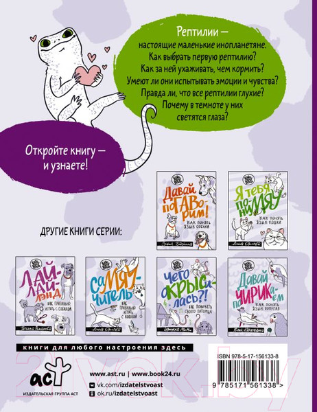 Изображение товара Книга АСТ ЖЕСТь рептилий. Как понимать язык хладнокровных (Кузнецова Е.А.)