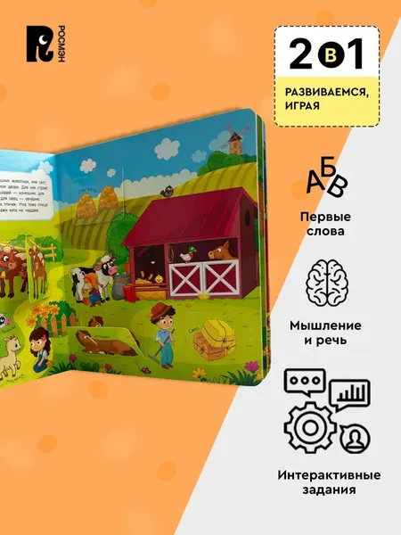 Изображение товара Развивающая книга Росмэн Книги с окошками. На ферме, твердая обложка (Котятова Наталья)