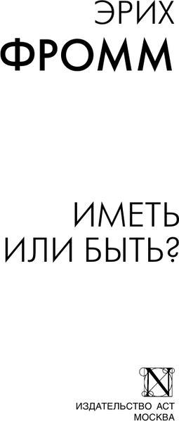 Изображение товара Книга АСТ Иметь или быть? Книга на все времена, мягкая обложка (Фромм Эрих)