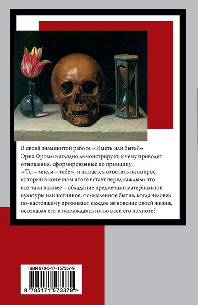 Изображение товара Книга АСТ Иметь или быть? Книга на все времена, мягкая обложка (Фромм Эрих)