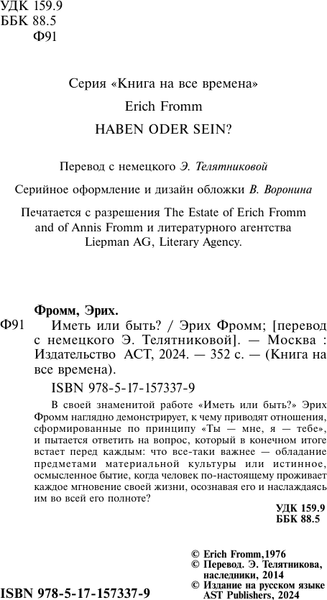 Изображение товара Книга АСТ Иметь или быть? Книга на все времена, мягкая обложка (Фромм Эрих)