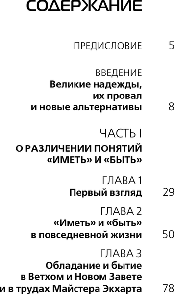 Изображение товара Книга АСТ Иметь или быть? Лучшая мировая классика, твердая обложка (Фромм Эрих)
