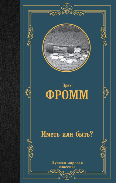 Изображение товара Книга АСТ Иметь или быть? Лучшая мировая классика, твердая обложка (Фромм Эрих)