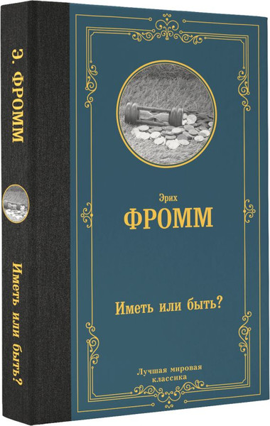 Изображение товара Книга АСТ Иметь или быть? Лучшая мировая классика, твердая обложка (Фромм Эрих)