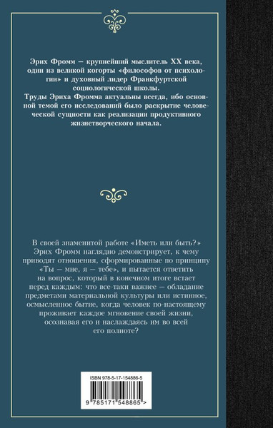 Изображение товара Книга АСТ Иметь или быть? Лучшая мировая классика, твердая обложка (Фромм Эрих)