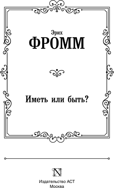 Изображение товара Книга АСТ Иметь или быть? Лучшая мировая классика, твердая обложка (Фромм Эрих)