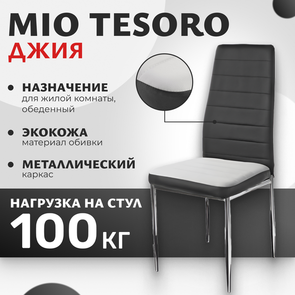Изображение товара Стул Mio Tesoro Джия DC-060 (черный/белый)