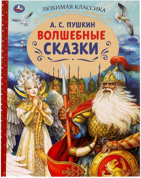 Изображение товара Книга Умка Волшебные сказки. Любимая классика (Пушкин А.С.)
