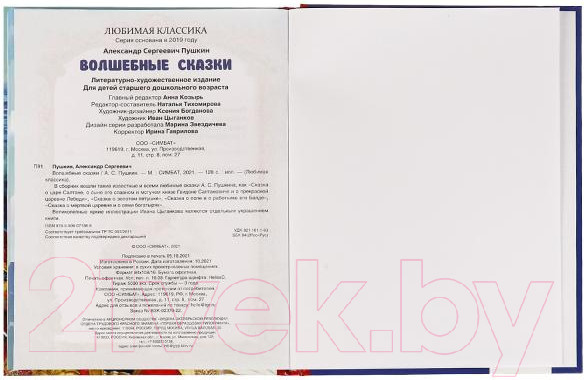 Изображение товара Книга Умка Волшебные сказки. Любимая классика (Пушкин А.С.)