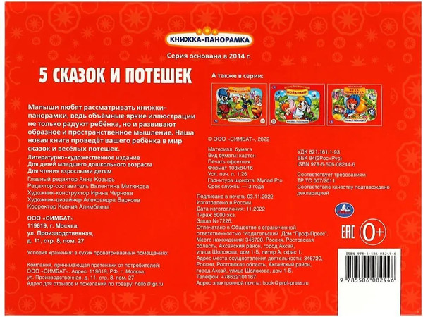 Изображение товара Книжка-панорамка Умка Пять сказок и потешек