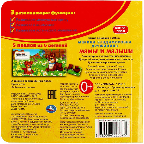 Изображение товара Книга-пазл Умка С 5 пазлами. Мамы и малыши (Дружинина М.)