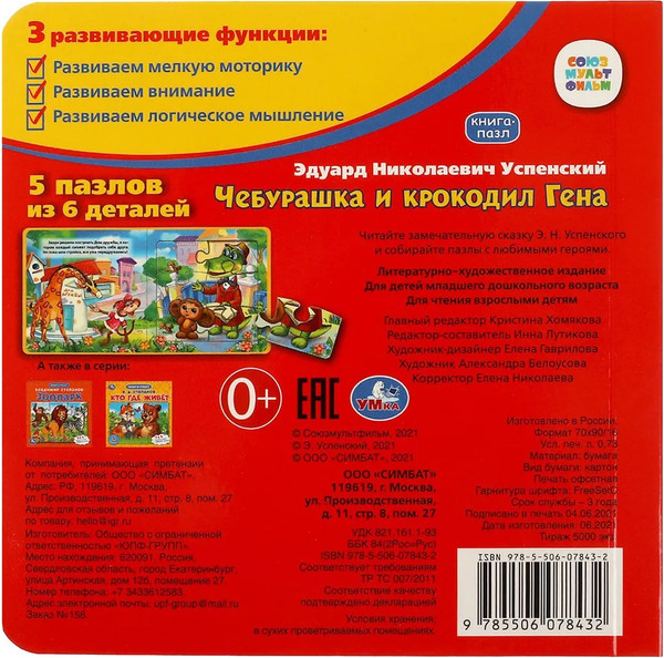 Изображение товара Книга-пазл Умка Чебурашка и Крокодил Гена