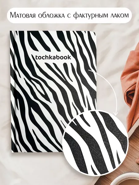 Изображение товара Записная книжка Проф-Пресс Точкабук. Animal print. Зебра / 4670159058359 