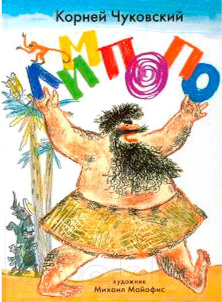 Изображение товара Книга Детгиз Лимпопо (Чуковский К.)