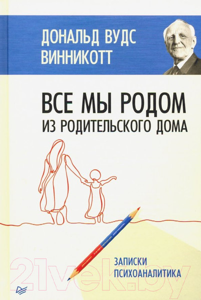 Изображение товара Книга Питер Все мы родом из родильного дома (Винникотт Д.В.)