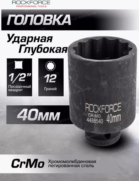 Изображение товара Головка слесарная RockForce 1/2" RF-4488540 40мм (54992)