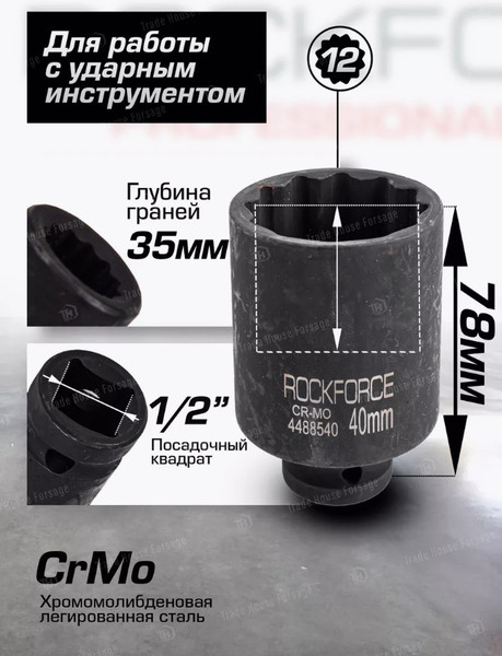 Изображение товара Головка слесарная RockForce 1/2" RF-4488540 40мм (54992)
