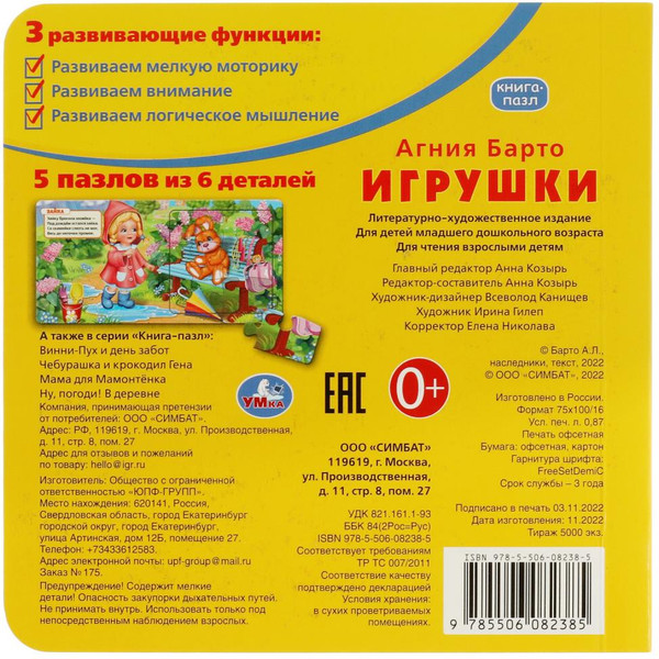 Изображение товара Книга-пазл Умка С 5 пазлами. Игрушки (Барто А.)