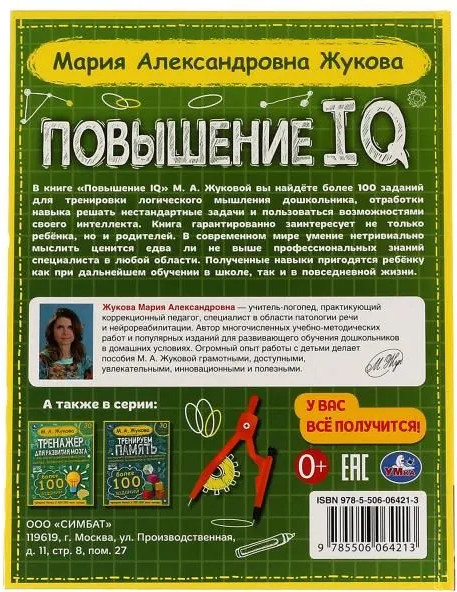 Изображение товара Развивающая книга Умка Повышение IQ (Жукова М.А.)