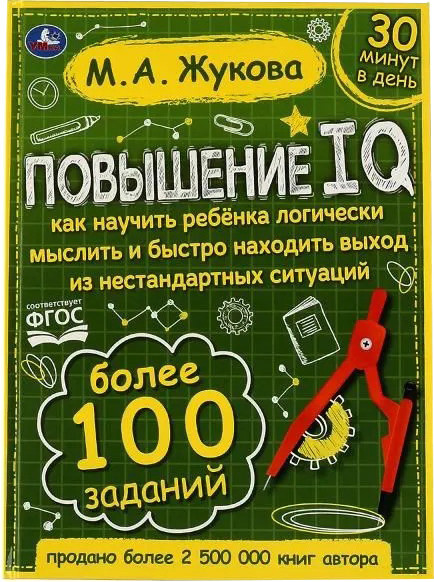 Изображение товара Развивающая книга Умка Повышение IQ (Жукова М.А.)