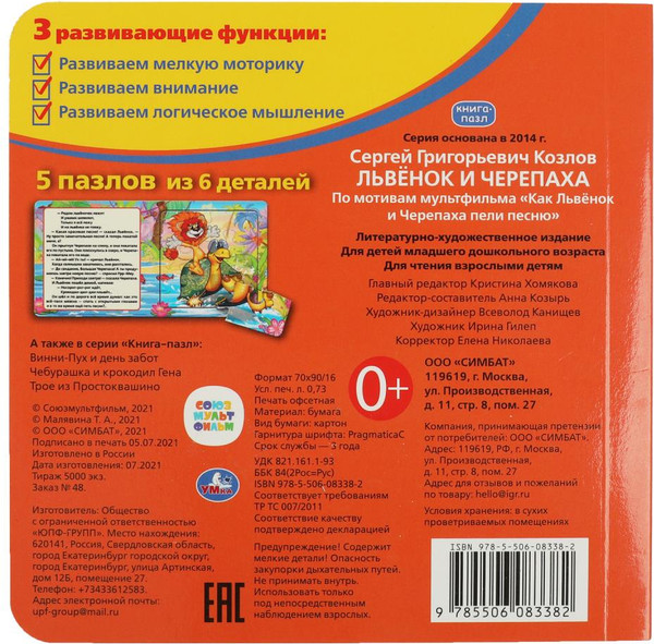 Изображение товара Книга-пазл Умка Львенок и черепаха. Союзмультфильм (Козлов С.)