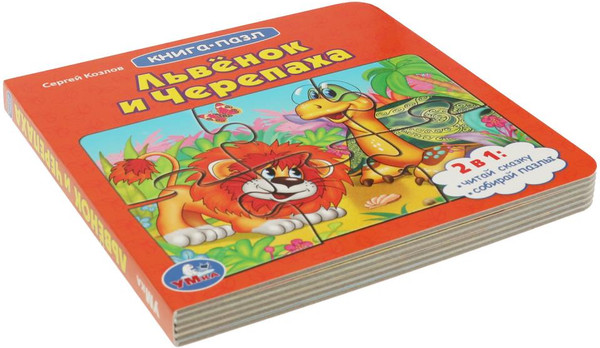 Изображение товара Книга-пазл Умка Львенок и черепаха. Союзмультфильм (Козлов С.)