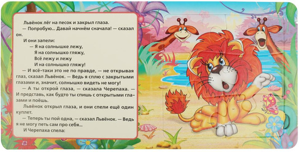 Изображение товара Книга-пазл Умка Львенок и черепаха. Союзмультфильм (Козлов С.)