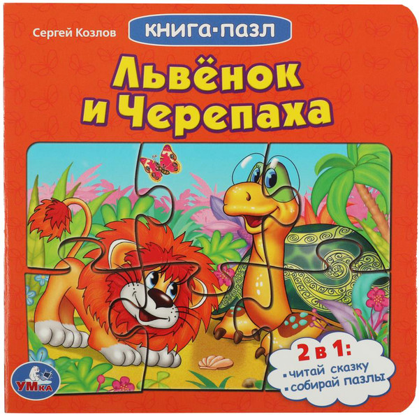 Изображение товара Книга-пазл Умка Львенок и черепаха. Союзмультфильм (Козлов С.)