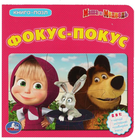 Изображение товара Книга-пазл Умка Маша и Медведь. Фокус-Покус