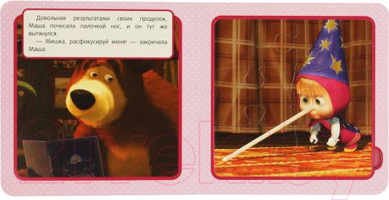 Изображение товара Книга-пазл Умка Маша и Медведь. Фокус-Покус