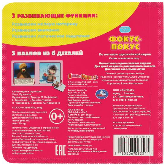 Изображение товара Книга-пазл Умка Маша и Медведь. Фокус-Покус