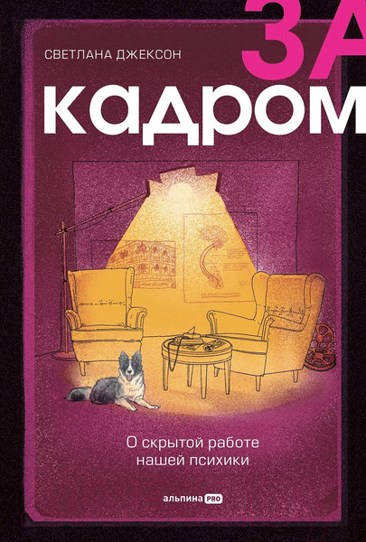 Изображение товара Книга Альпина За кадром. О скрытой работе нашей психики (Джексон С.)