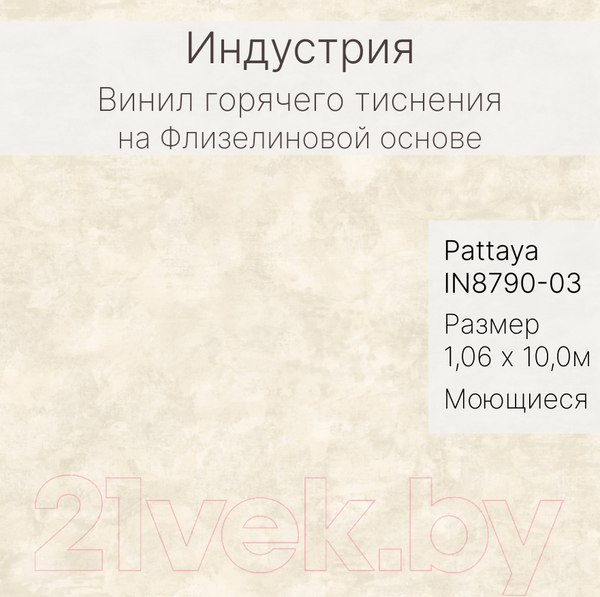 Изображение товара Виниловые обои Индустрия Pattaya IN8790-03